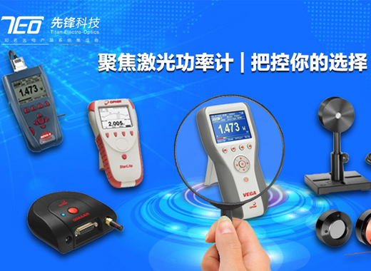 三分鐘教您挑選激光功率計(jì)及激光能量計(jì)